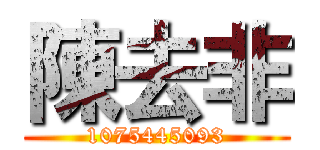 陳去非 (1075445093)