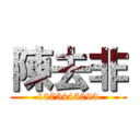 陳去非 (1075445093)