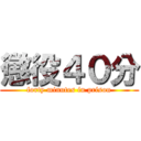 懲役４０分 (forty minutes in prison)