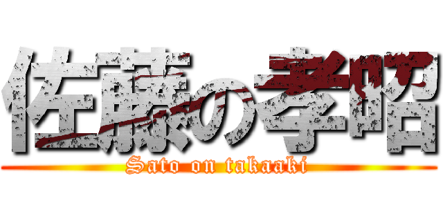 佐藤の孝昭 (Sato on takaaki)