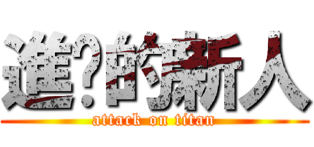 進擊的新人 (attack on titan)
