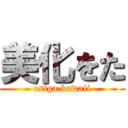 美化をた (osiga kawaii)