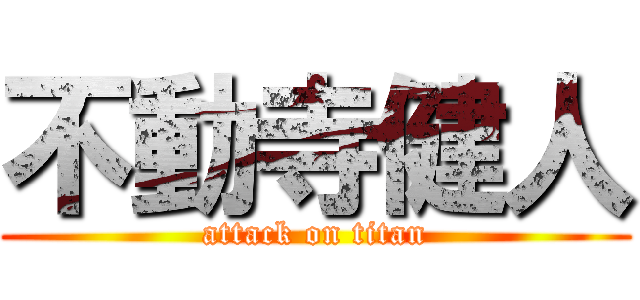 不動寺健人 (attack on titan)