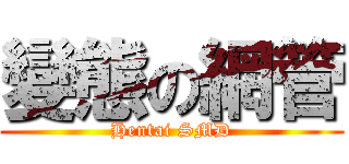 變態の網管 (Hentai SMD)