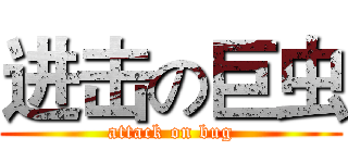 进击の巨虫 (attack on bug)