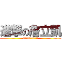 進撃の詹立凱 (attack on 雷神)