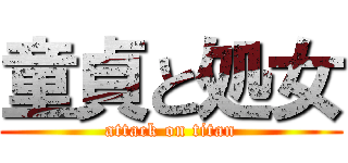 童貞と処女 (attack on titan)