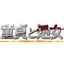 童貞と処女 (attack on titan)