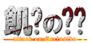 飢渴の啦啦 (attack on Exclusive)