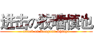 进击の狡噛慎也 (attack on Kougami Shinya)