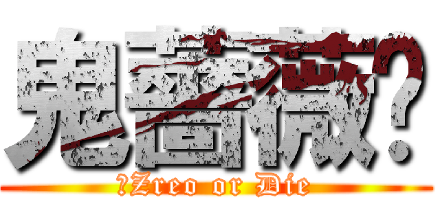 鬼薔薇☠ (☠Zreo or Die)