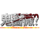 鬼薔薇☠ (☠Zreo or Die)