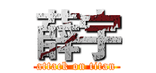 薛宇 (attack on titan)