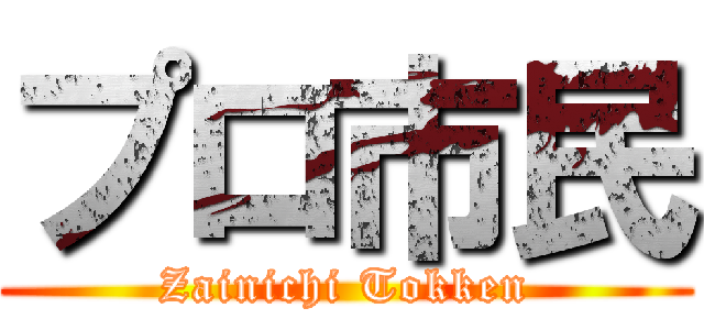 プロ市民 (Zainichi Tokken)