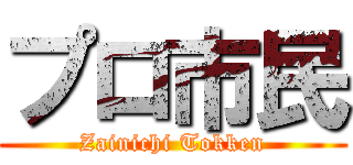 プロ市民 (Zainichi Tokken)
