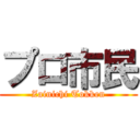 プロ市民 (Zainichi Tokken)