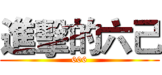 進擊的六己 (606)