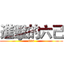 進擊的六己 (606)