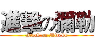 進擊の彌勒 (attack on Miroku)