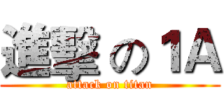 進擊 の１Ａ (attack on titan)