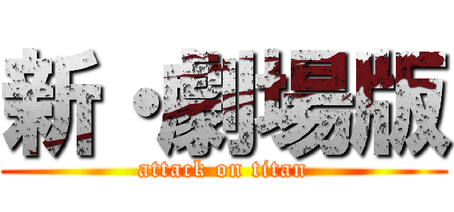 新・劇場版 (attack on titan)