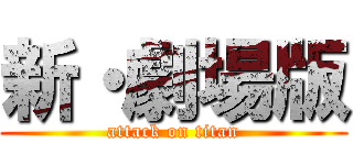 新・劇場版 (attack on titan)