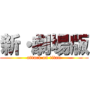 新・劇場版 (attack on titan)