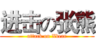 进击の张熊 (attack on Xbear)