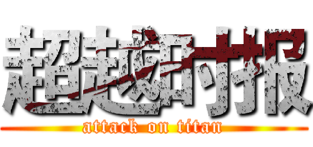 超越时报 (attack on titan)
