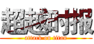 超越时报 (attack on titan)
