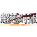 超越时报 (attack on titan)