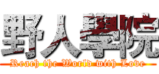 野人學院 (Reach the World with Love)