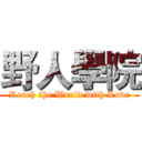 野人學院 (Reach the World with Love)