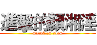 進擊的顏湘淫 (attack on titan)