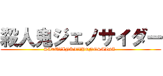 殺人鬼ジェノサイダー (SATUZINKI　ZYENOSAIDA-)