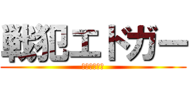 戦犯エドガー (心臓を捧げよ)