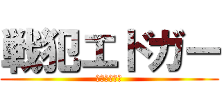 戦犯エドガー (心臓を捧げよ)