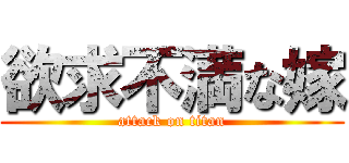 欲求不満な嫁 (attack on titan)