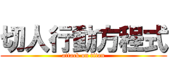 切人行動方程式 (attack on titan)