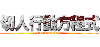 切人行動方程式 (attack on titan)