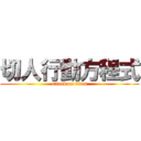 切人行動方程式 (attack on titan)