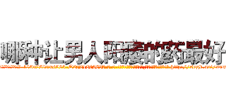 哪种让男人阳痿的药最好 (哪种让男人阳痿的药最好【电-186x2687x6963-Q278180069元-吉-药-业】我们做的是长期生意,靠的是老客户长期支持 http://sngk.net/sucrog
)