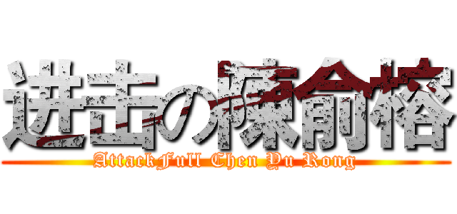 进击の陳俞榕 (AttackFull Chen Yu Rong)