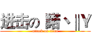 进击の“諾丶‖Ｙ (attack on titan)