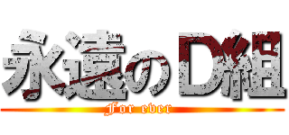 永遠のＤ組 (For ever )