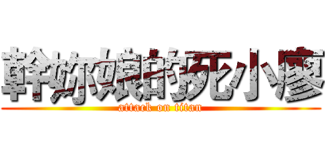 幹妳娘的死小廖 (attack on titan)