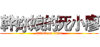 幹妳娘的死小廖 (attack on titan)