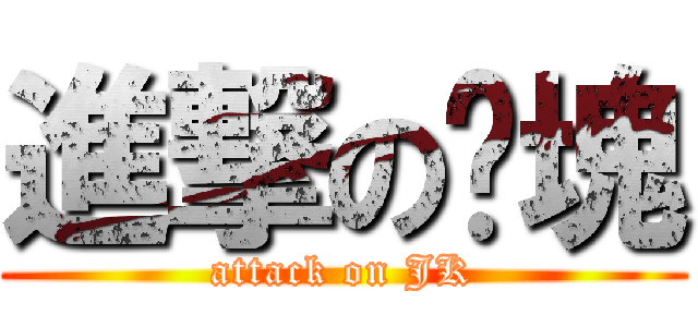 進撃の雞塊 (attack on JK)