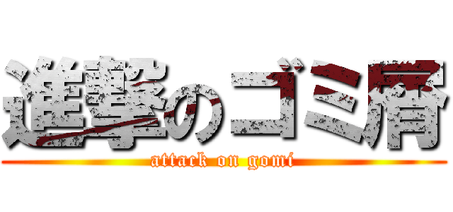 進撃のゴミ屑 (attack on gomi)