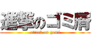 進撃のゴミ屑 (attack on gomi)